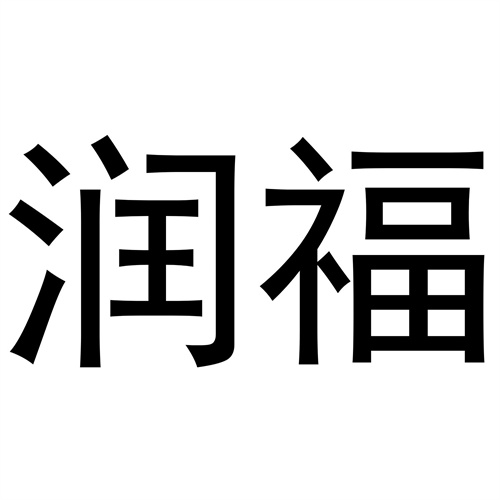 潤福