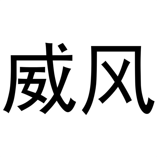威風