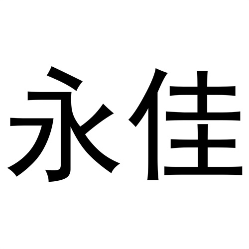 永佳