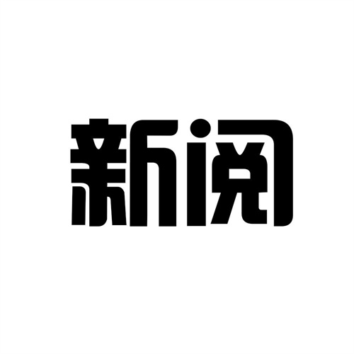 新閱