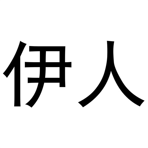 伊人