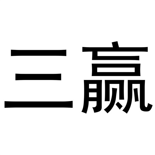 三贏