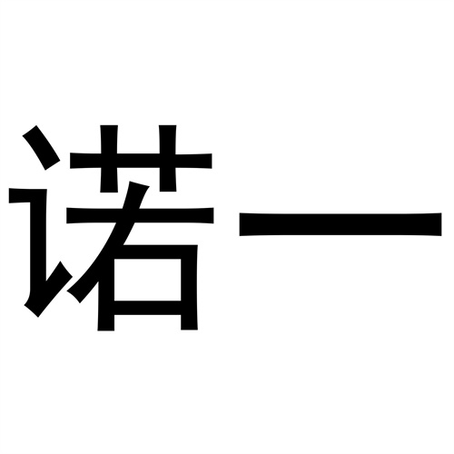 諾一