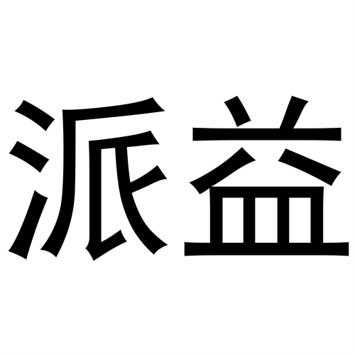 派益