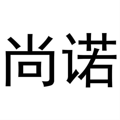 尚諾