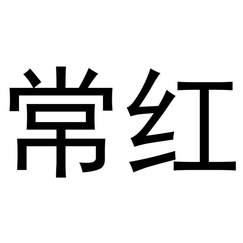常紅