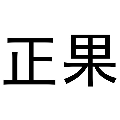 正果
