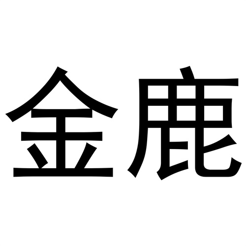 金鹿