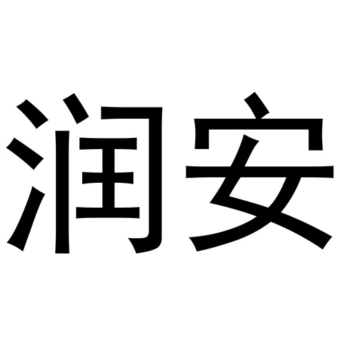 潤安