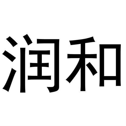 潤和