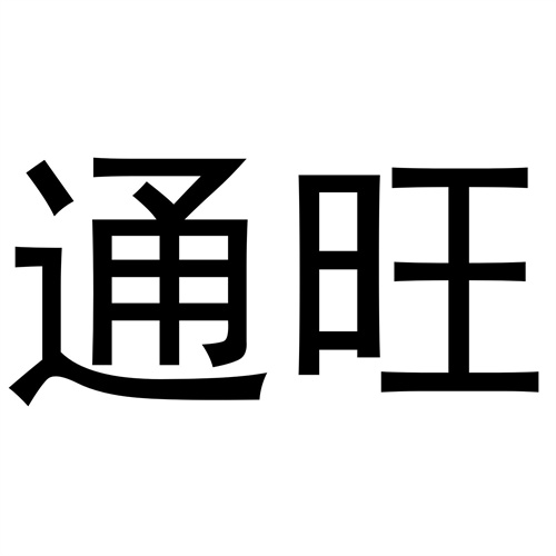 通旺