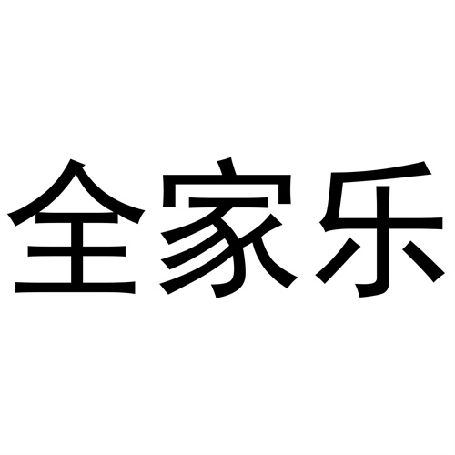 全家樂