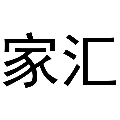 家匯