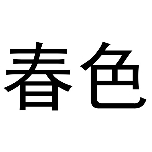 春色