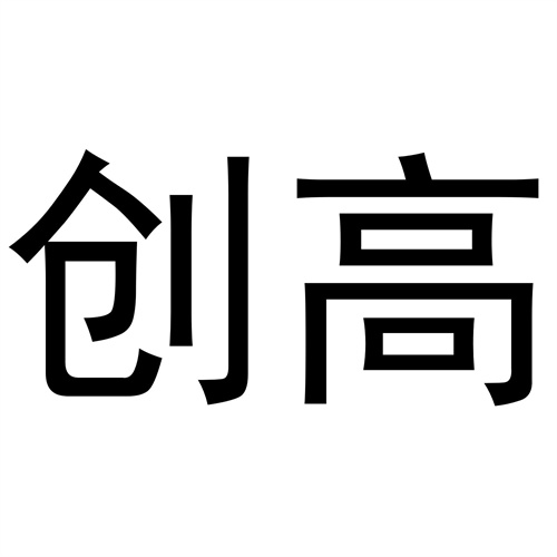 創高