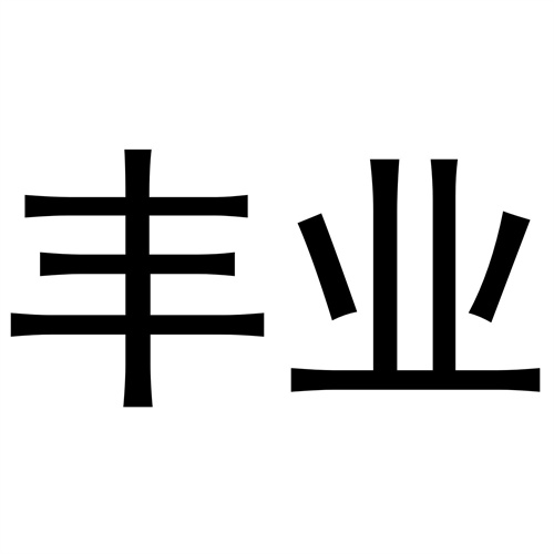 豐業