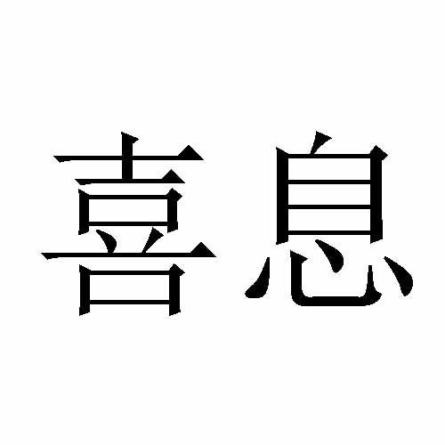 喜息