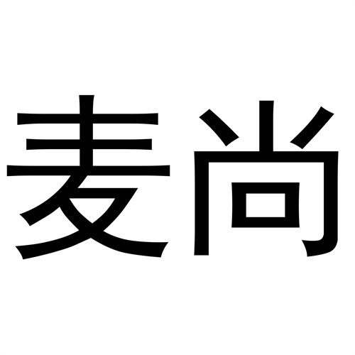 麥尚