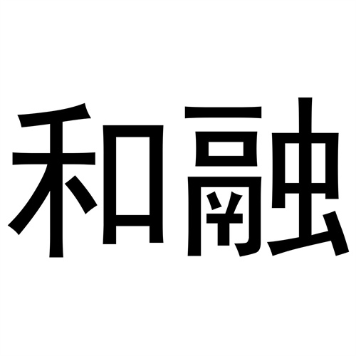 和融