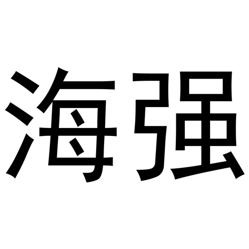 海強