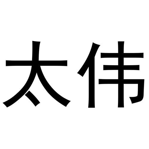 太伟