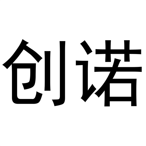 創諾