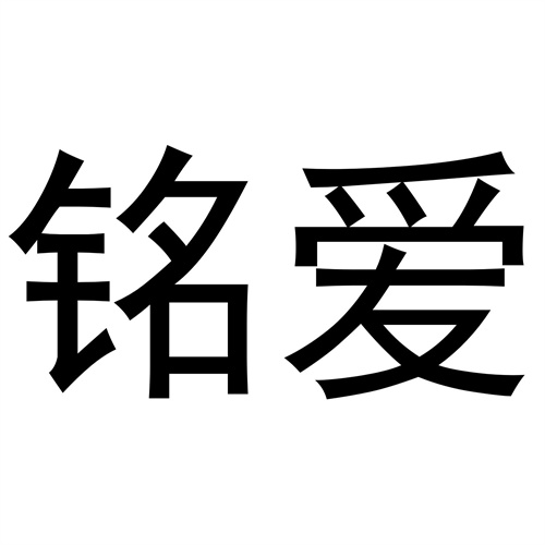 銘愛
