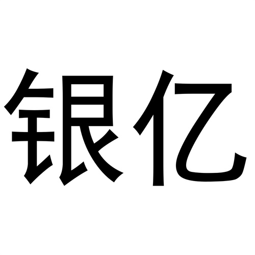 銀億