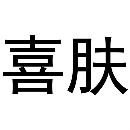 喜膚