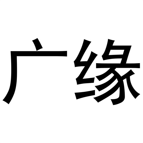 廣緣