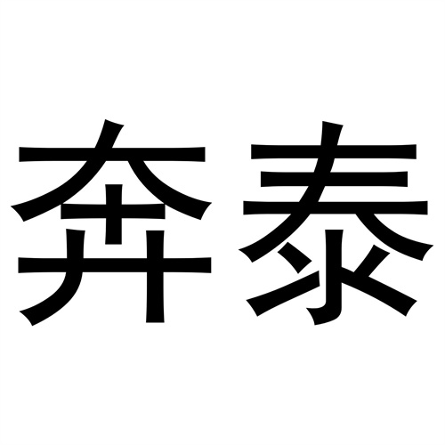 奔泰