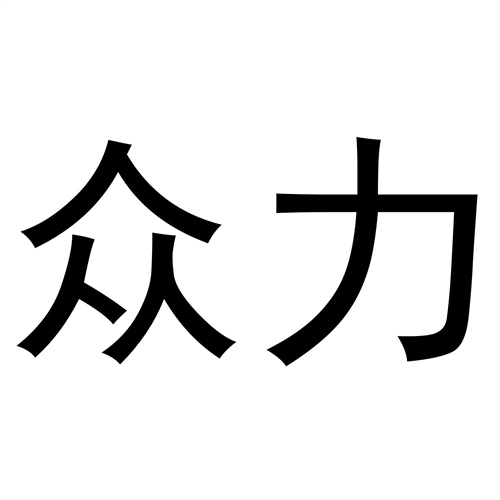 眾力