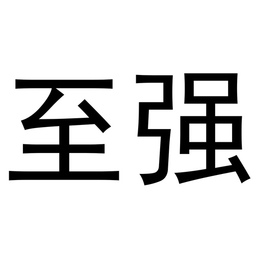 至強