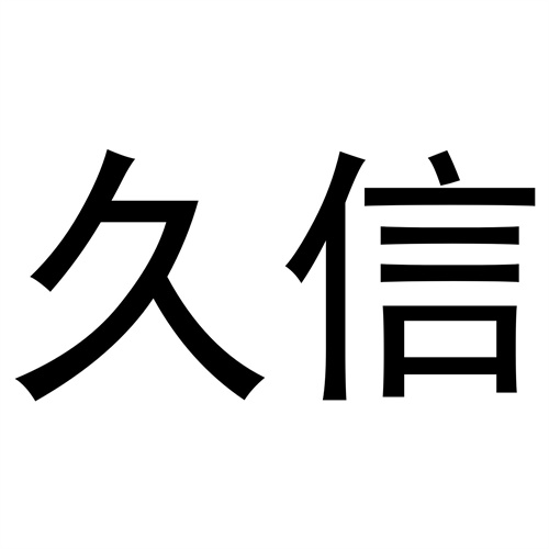 久信