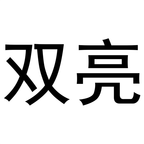 雙亮