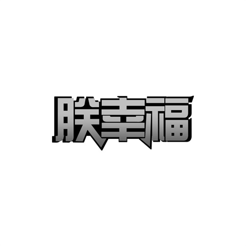 朕幸福