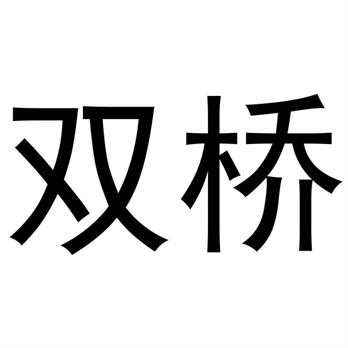 雙橋