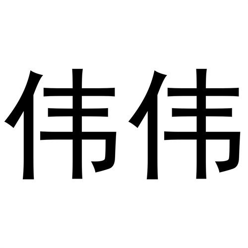 偉偉