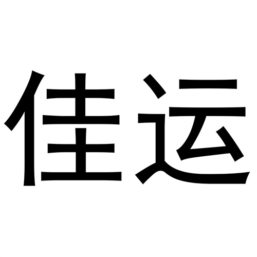 佳運