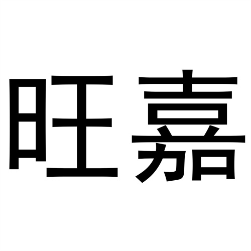 旺嘉