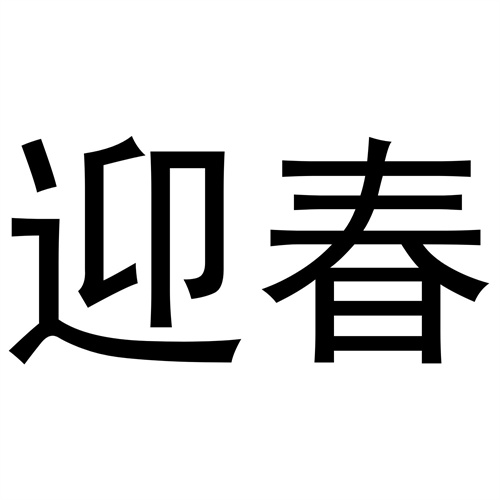 迎春