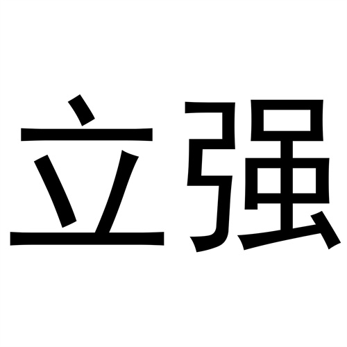 立強