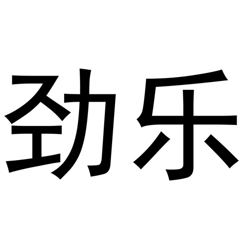 勁樂