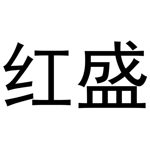紅盛
