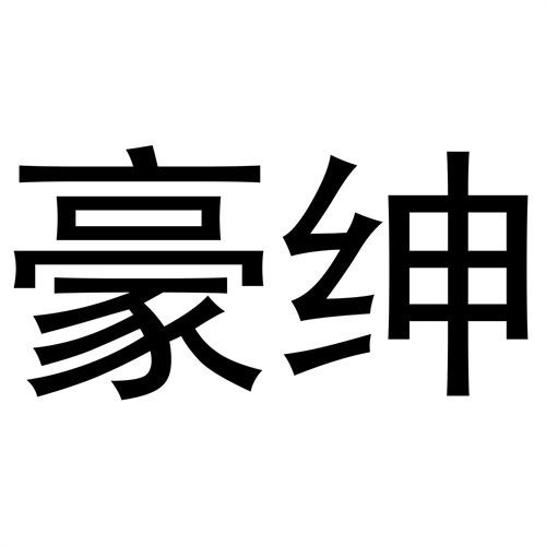 豪紳