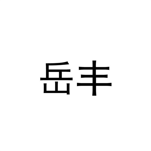 岳豐