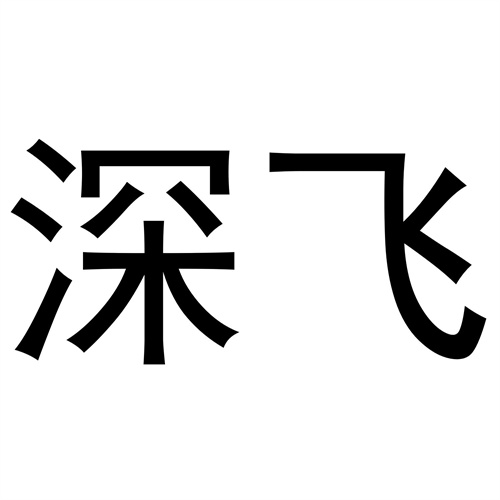 深飛