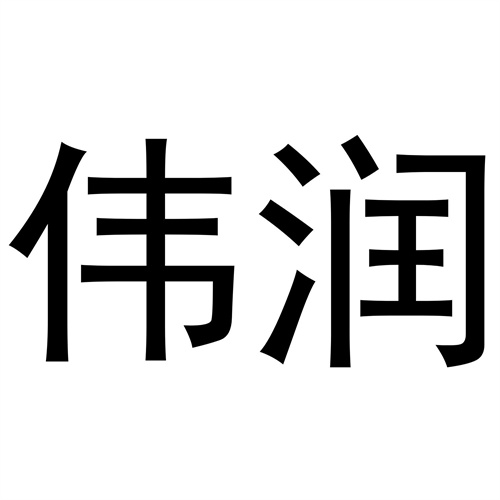偉潤