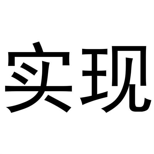 實現