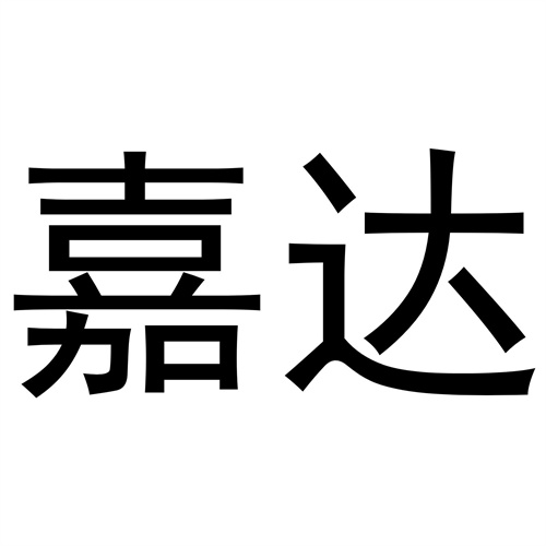嘉達
